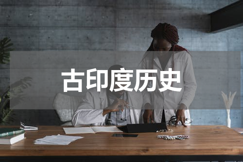 古印度历史