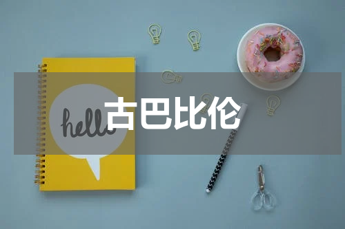古巴比伦
