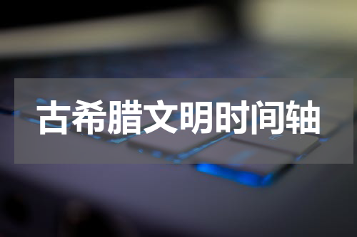 古希腊文明时间轴