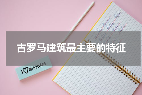 古罗马建筑最主要的特征