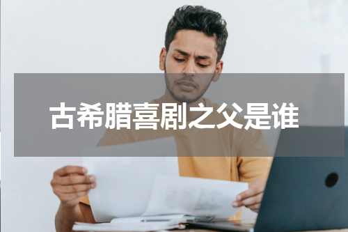 古希腊喜剧之父是谁