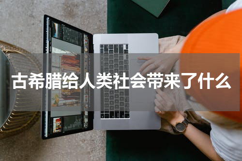 古希腊给人类社会带来了什么