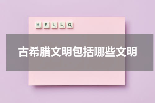 古希腊文明包括哪些文明