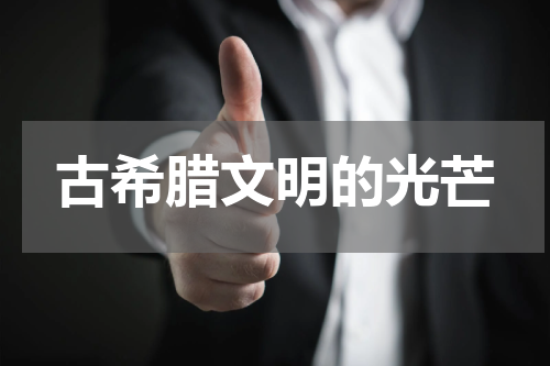 古希腊文明的光芒