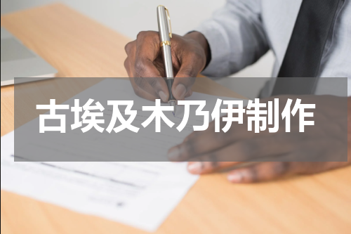 古埃及木乃伊制作