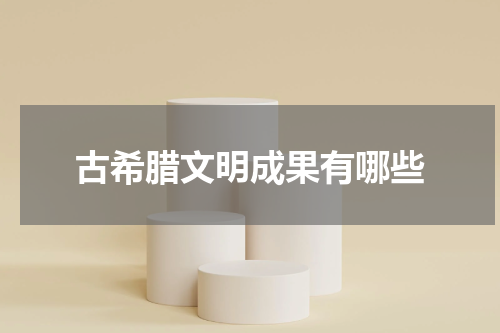 古希腊文明成果有哪些
