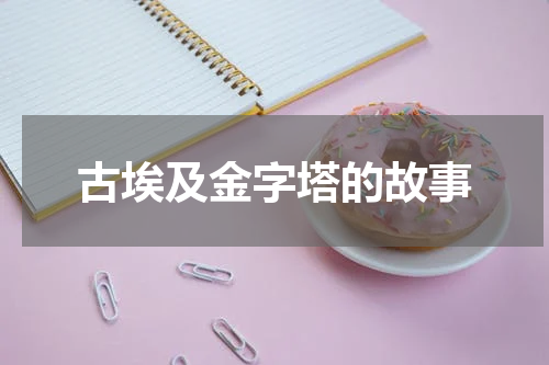 古埃及金字塔的故事