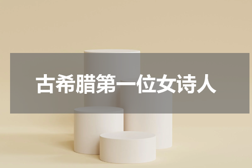 古希腊第一位女诗人