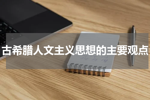 古希腊人文主义思想的主要观点