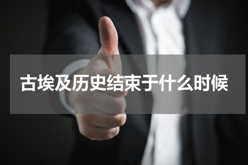 古埃及历史结束于什么时候