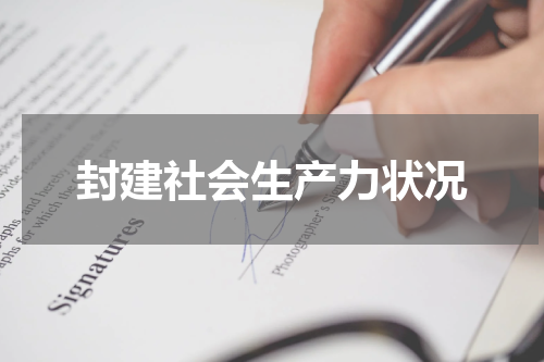 封建社会生产力状况