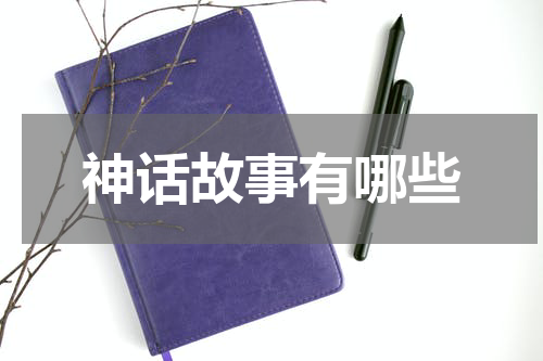 神话故事有哪些