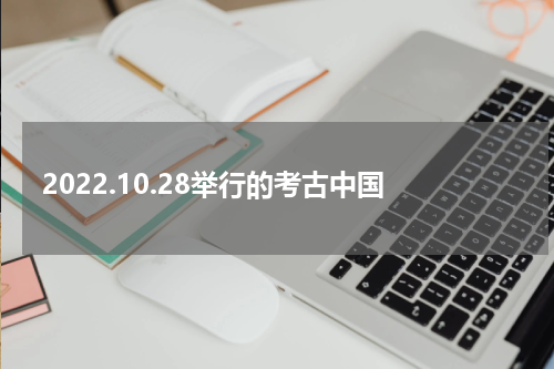 2022.10.28举行的考古中国