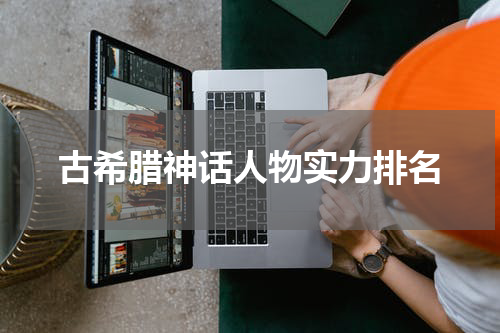 古希腊神话人物实力排名