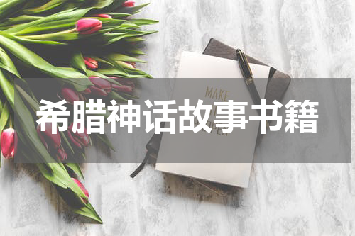 希腊神话故事书籍