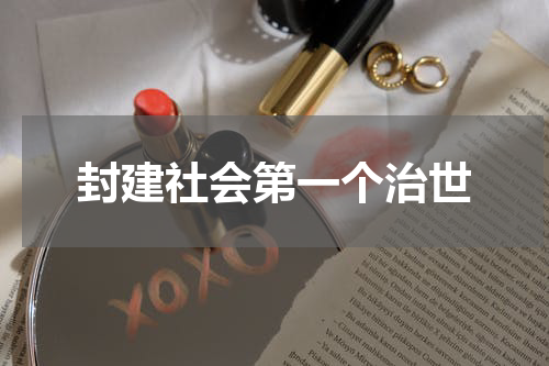 封建社会第一个治世
