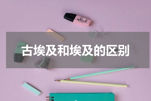 古埃及和埃及的区别