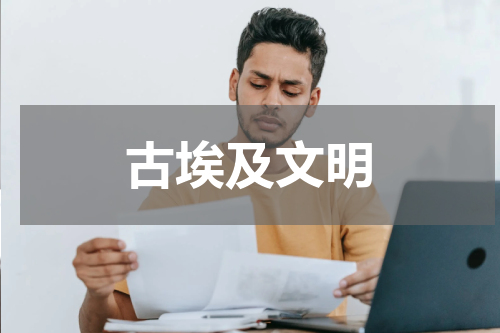 古埃及文明