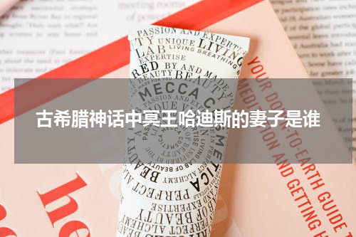 古希腊神话中冥王哈迪斯的妻子是谁