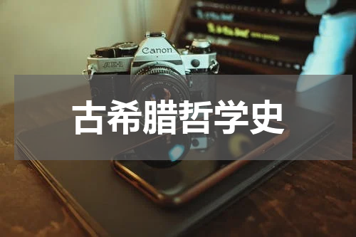 古希腊哲学史