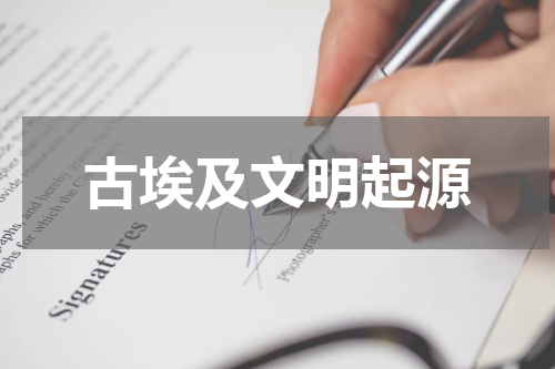 古埃及文明起源