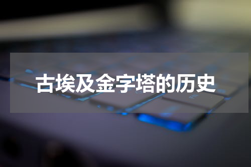 古埃及金字塔的历史