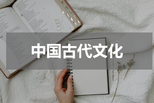 中国古代文化