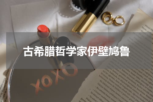 古希腊哲学家伊壁鸠鲁