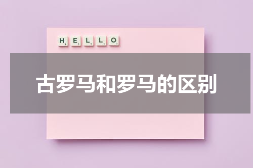古罗马和罗马的区别
