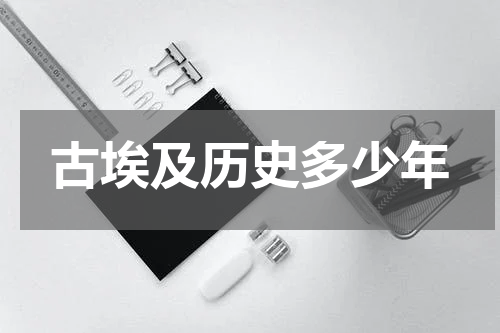 古埃及历史多少年