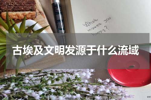 古埃及文明发源于什么流域