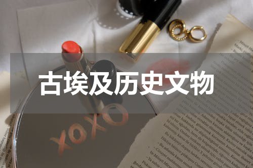 古埃及历史文物