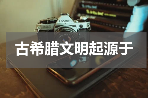 古希腊文明起源于