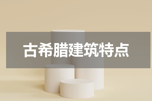 古希腊建筑特点