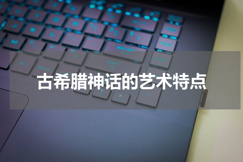 古希腊神话的艺术特点