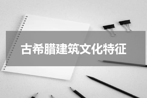 古希腊建筑文化特征