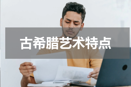 古希腊艺术特点