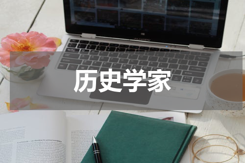 历史学家