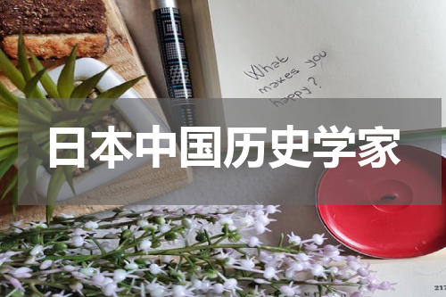 日本中国历史学家