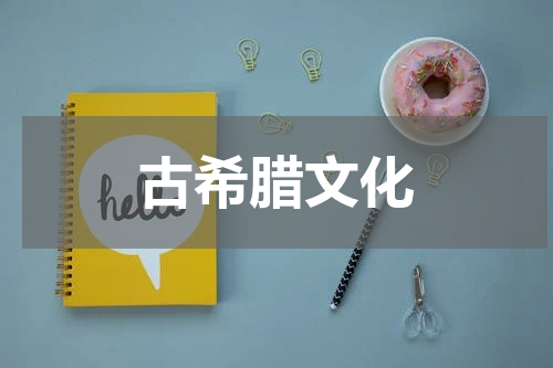 古希腊文化
