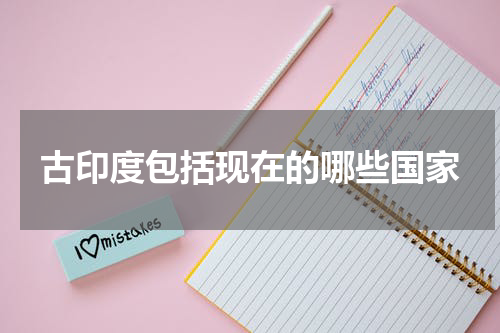 古印度包括现在的哪些国家
