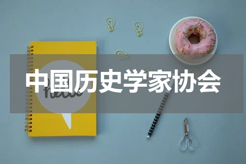 中国历史学家协会