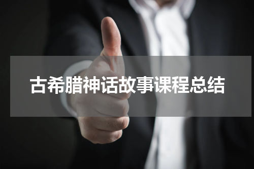 古希腊神话故事课程总结