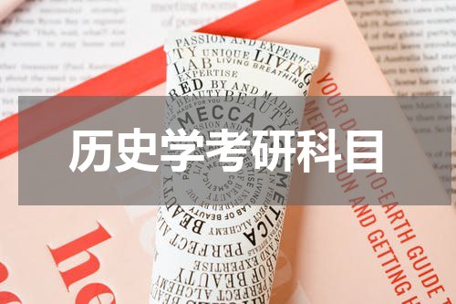 历史学考研科目