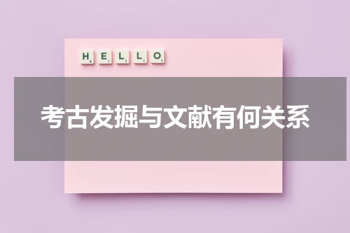 考古发掘与文献有何关系