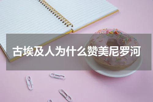 古埃及人为什么赞美尼罗河