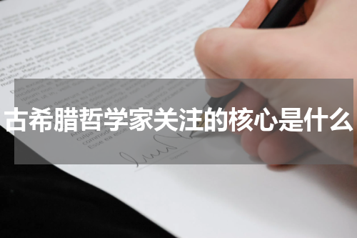 古希腊哲学家关注的核心是什么