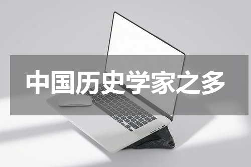 中国历史学家之多