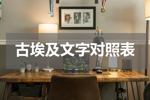 古埃及文字对照表
