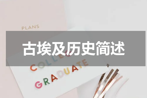 古埃及历史简述